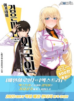 아카데미 검은머리 외국인 [완결]