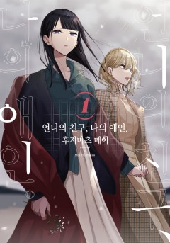 언니의 친구, 나의 애인. [GL]