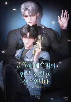 금쪽이 에스퍼의 업보 청산은 셀프입니다