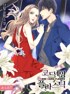 코드네임 플라스틱