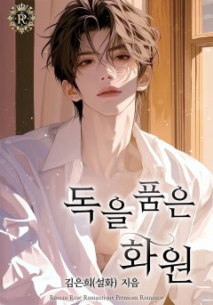 독을 품은 화원