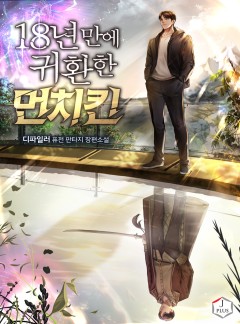 18년 만에 귀환한 먼치킨