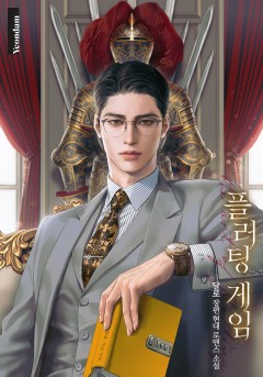 플러팅 게임