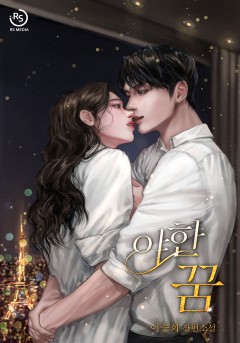 야한 꿈
