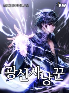 광신사냥꾼[완결]