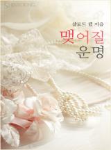 맺어질 운명[할리퀸]