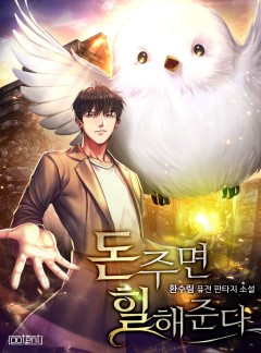 돈 주면 힐 해준다