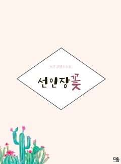 선인장꽃
