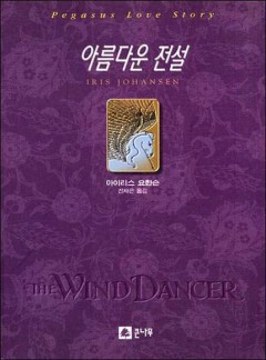 아름다운 전설