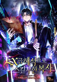 EX급 해석으로 스킬 무한 복사