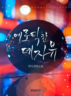 에로틱한 데자뷰