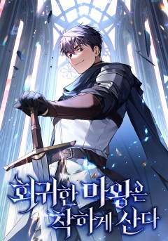 회귀한 마왕은 착하게 산다