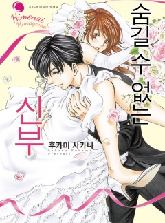 반하지 않는 신부