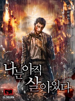 나는 아직 살아있다