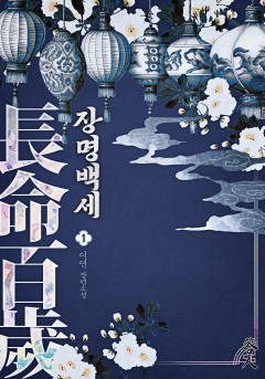 장명백세