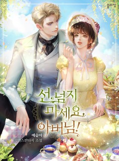 선 넘지 마세요, 아버님!
