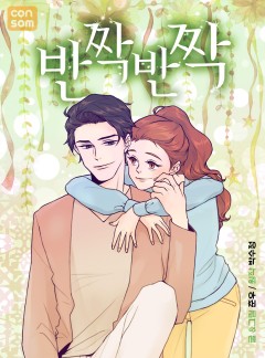 반짝반짝 [완결]