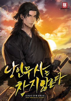 낭인무사는 참지 않는다