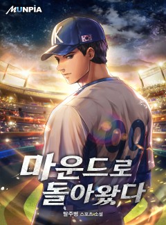 마운드로 돌아왔다 [완결]