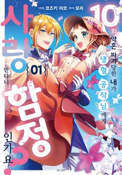 10번 약혼 파기당한 내가 냉혈 공작님에게 사랑받다니 함정인가요?[단행본]