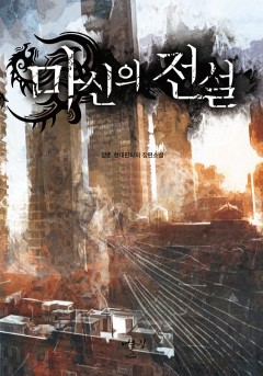 마신의 전설