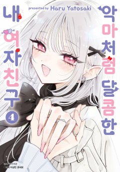 악마처럼 달콤한 내 여자친구 [단행본]
