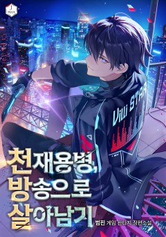 천재용병, 방송으로 살아남기