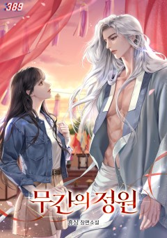 무간의 정원