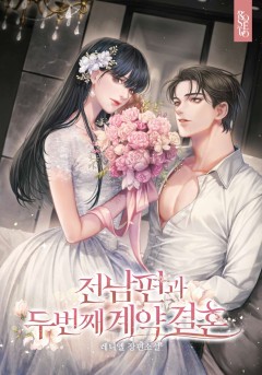 전남편과 두 번째 계약 결혼