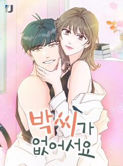 박씨가 없어서요