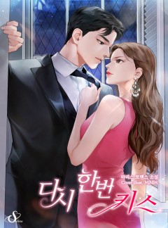 다시 한번 키스
