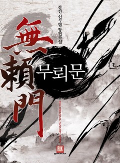 무뢰문