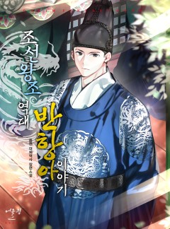 조선 왕조 역대 반항아 이야기