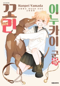 이누카이 군의 꼬리 -사랑하는 MOON DOG 스핀오프-