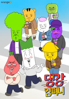 댕강 컴퍼니