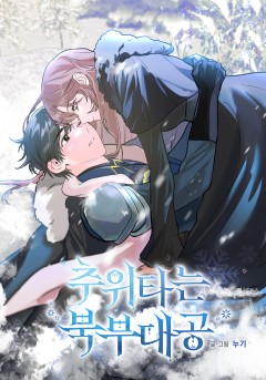 추위타는 북부대공
