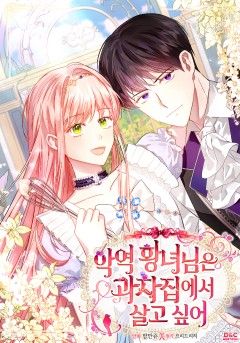 악역 황녀님은 과자집에서 살고 싶어