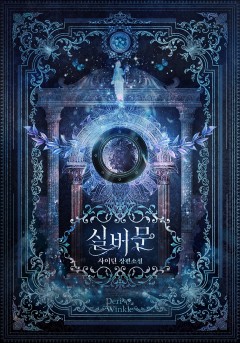 실버문 [단행본][개정판]