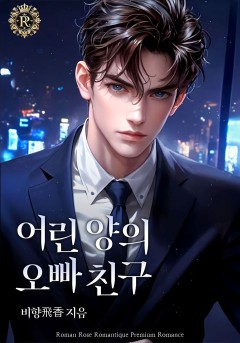 어린 양의 오빠 친구
