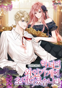 악녀의 와인 가게에 초대되셨습니다