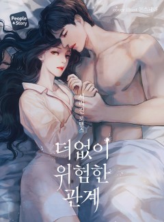 더없이 위험한 관계