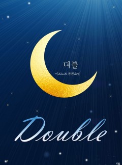 더블 (Double)