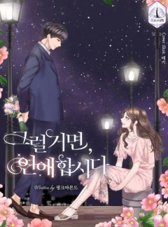 그럴거면, 연애합시다 [완결]