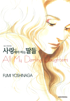 사랑해야 하는 딸들