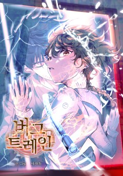 버그 트레인