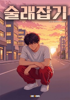 술래잡기