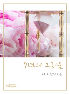7년의 그리움[할리퀸]