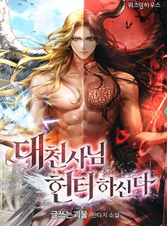 대천사님 헌터하신다