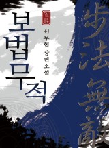 보법무적
