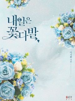 내일은 꽃다발
